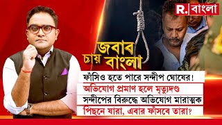 Jabab Chay Bangla  সন্দীপ ঘোষের মাথায় ফাঁসির খাঁড়া সন্দীপ ঘোষের মাথায় ফাঁসির খাঁড়া [upl. by Lipsey901]