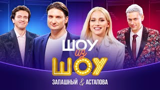 Шоу из шоу  Выпуск 3  Запашный и Астапова [upl. by Eerrahs849]