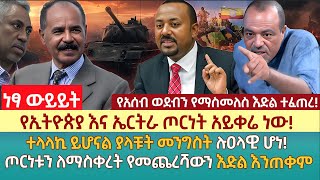 የኢትዮጵያ እና ኤርትራ ጦርነት አይቀሬ ነው  ተላላኪ ይሆናል ያላቹት መንግስት ሉዐላዊ ሆነ  ጦርነቱን ለማስቀረት የመጨረሻውን እድል እንጠቀም [upl. by Htyderem]