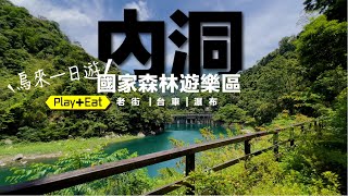 烏來一日遊：內洞國家森林遊樂區30分鐘直達瀑布，烏來台車看瀑布、老街吃美食 [upl. by Ahcsatan103]