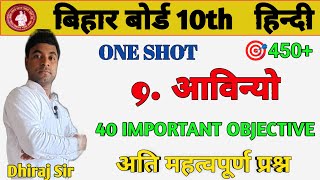 Class 10th Hindi Chapter 9 Vvi Objective  Class 10 Hindi Chapter 9 One Short  Class 10th Hindi [upl. by Moise]