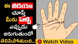 ఈ వీడియో చూస్తే మీ పెళ్లి ఎప్పుడో తెలిసిపోతుంది  Palm Reading in Telugu  Palmistry  Astrology [upl. by Acilef]