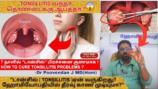 அறுவை சிகிச்சையின்றி டான்சில் Tonsillitis குணப்படுத்த முடியுமாடான்சில் நீக்கினால் என்ன நடக்கும் [upl. by Nelram]