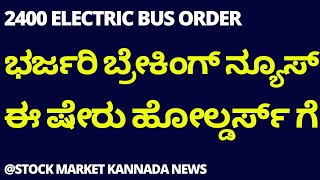 OLECTRA GREENTECH SHARE BREAKING NEWS  OLECTRA GREENTECH SHARE  STOCK MARKET KANNADA [upl. by Lebisor]