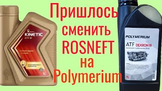 Жидкость ГУР РОСНЕФТЬ АТФ  не вывезла не смогла провалилась Меняю на Polymerium DEXRON lll [upl. by Tevis]