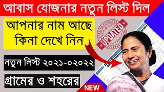 pmayg nic in 2020 21 new list west bengalPradhan Mantri Awaas Yojana Gramin new list 2021  22 [upl. by Areta]