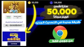 شحن كوينز بيس 2024 موبايل مجانا ✅ تهكير آلاف الكوينز مجانا 😱 والله طريقة جديدة ✅ سارع قبل الإغلاق [upl. by Lekzehcey]