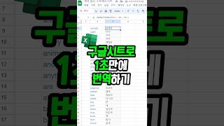 구글시트로 번역이 간편하게 가능하다feat엑셀번역 [upl. by Jany]