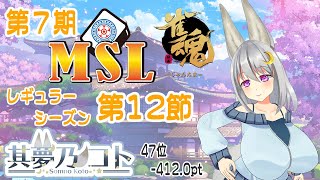 【 雀魂 ／ MSリーグ 】第７期 レギュラーシーズン 第１２節【 其夢乃コト ／ Vtuber 】 [upl. by Salguod]