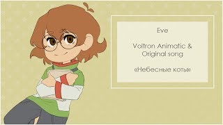 Eve – Небесные коты  HBD Volsub original RUS lyrics Voltron animatic  Pidge Tribute [upl. by Errot]