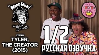 Nardwuar vs Tyler The Creator 2015 русская озвучка 12 [upl. by Jesselyn]