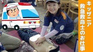 キッザニア 救急救命士のお仕事 せんももあい Kidzania Tokyo Ambulance 2018 [upl. by Alena527]