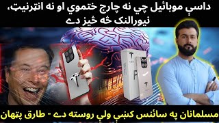 Tesla Pi Phone launch 2024 Reality  Nueralink amp its future  Muslims in Science  Tariq Pathan [upl. by Chemar798]