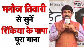 रिंकिया के पापा Full Song  Manoj Tiwari  Best Bhojpuri Song  Sahitya Tak [upl. by Ssilem492]