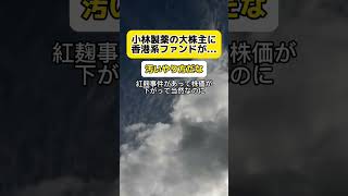 【批判殺到】小林製薬の大株主に香港系ファンドが 時事 小林製薬 [upl. by Eoj]