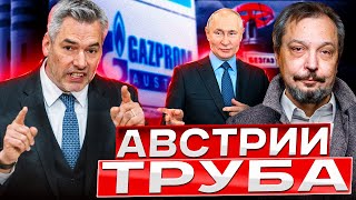 Россия ЛИШИЛА Австрию газа Путин использует энергоресурсы КАК ОРУЖИЕ [upl. by Acissev]