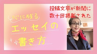 エッセイの書き方、そのコツについて。今まで数十回、朝日、毎日、北海道新聞に私の投稿した文章が掲載されました。その文章も二つご紹介します。 [upl. by Anirad]