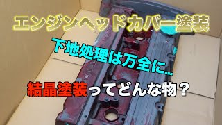 『DIY』エンジンヘッドカバー結晶塗装！ ランエボ CT9A [upl. by Ainoek]