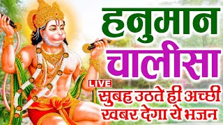 LIVE श्री हनुमान चालीसा  Hanuman Chalisa  Jai Hanuman Gyan Gun Sagar hanuman chalisa live [upl. by Aicilram]