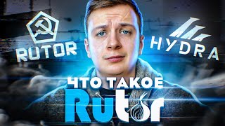 Что такое Rutor [upl. by Nnave]