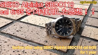 SEIKO prospex Alpinist SBDC119 cal 6r35 を1年使用した感想！！ [upl. by Lili]