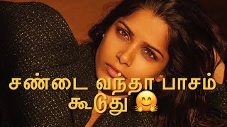 எவ்வளவு சண்டை வந்தாலும் நமக்குள் பிரிவு இல்லை 💕💋 Neduntheevu mukilan 🤗 Tamil love WhatsApp status [upl. by Publus]