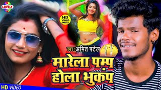 2021VIDEOSONG  मारेला पम्प होला भुकंप  Amit Patel Saiya Marela Pump Re Sej Par Hola Bhukamp Re [upl. by Cottrell80]