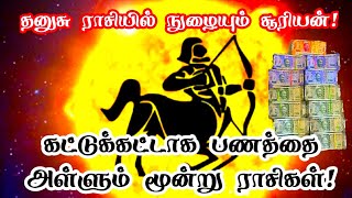 தனுசு ராசிக்கு செல்லும் சூரிய பகவான்சூரிய பகவான் பெயர்ச்சி பலன்கள்சூரிய peyarchi palangal [upl. by Lithea]