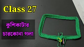 কুশিকাটার কাজ শেখা  কুশিকাটার চারকোনা গলার মাপ  Crochet Work for beginners [upl. by Ytsirhc]