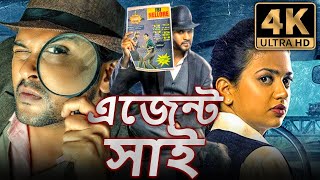 এজেন্ট সাই  Agent Sai 4K বাংলা অ্যাকশন হিন্দি ডিবিডি ফুল মুভি  নবীন পলিশেট্টি শ্রুতি শর্মা [upl. by Takakura]