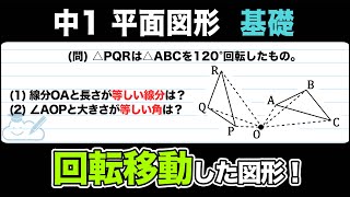 【平面図形】回転移動をわかりやすく解説！【中1数学】 [upl. by Aleyak588]