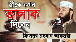 স্ত্রীকে কখন তালাক দিবেন। When to divorce your wife। Mizanur Rahman Azhari। Rose Tv24 [upl. by Rox]