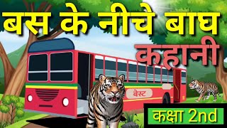 बस के नीचे बाघ  Bas Ke Niche Bagh story  Class 2nd Chapter 12 Hindi  Animation [upl. by Lennahs]