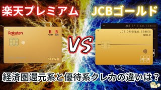 【還元優待】楽天プレミアムカードとJCBゴールド ザ・プレミアを比較！異なる種類のカードを比べてみると・・・ [upl. by Nahtaneoj176]