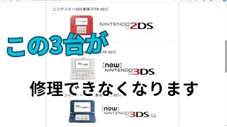 【やはり来たか】Newニンテンドー3DS、New3DSLL、無印2DSの修理サポート終了が発表される [upl. by Allimak]