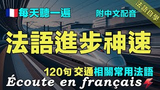 💯最有效的法語聽力練習｜讓你的法語聽力暴漲｜每天堅持聽一遍 三個月必有所成｜120句交通相關常用法語 ｜附中文配音｜影子跟讀 聽力口語效果翻倍｜保母級法語聽力練習｜Foudre Français [upl. by Danny]