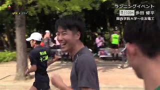 【多田修平 大阪 長居公園でランニングイベント】 [upl. by Bentley]