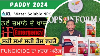 ਨਵੇਂ ਜਮਾਨੇ ਦੇ ਪਾਣੀ ਵਿੱਚ ਘੁਲਨਸ਼ੀਲ ਖਾਦ New class NPK by ICL [upl. by Janey]