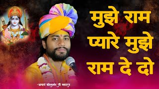 MUJHE RAM PYARE MUJHE RAM DE DO trending viralYoTubevideo viral [upl. by Aliwt]