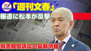 【速報】「週刊文春」報道に松本が反撃！損害賠償訴訟の最新情報 今日の速報松本人志ダウンタウン文春週刊文春損害賠償名誉毀損弁論準備手続き裁判非公開審理 [upl. by Iaj]