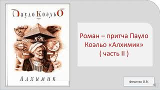 Зарубежная литература9 класс Видеоурок quotАлхимикquot  роман  притча Пауло Коэльо часть II [upl. by Hafital336]