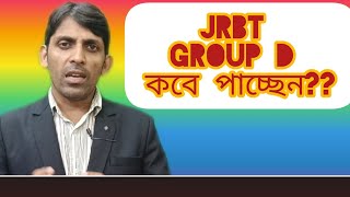 JRBT গ্রুপ ডি মেরিট লিস্ট প্রকাশ হবে কবে jrbtmeritlistdate latestupdate [upl. by Maxi]