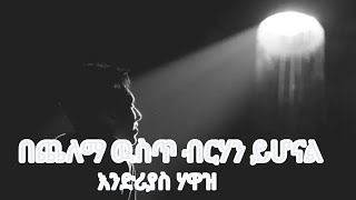 በጨለማ ውስጥ ብርሃን ይሆናል  እንድሪያስ ሃዋዝ Bechelema west birhan yehonal  Endrias Hawaz [upl. by Luahs]