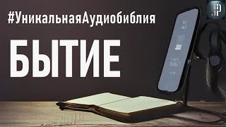 Книга Бытия Читаем Библию вместе УНИКАЛЬНАЯ АУДИОБИБЛИЯ [upl. by Dohsar]