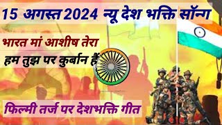 भारत मां आशीष तेरा🇮🇳Deshbhakti geet🇮🇳rashtriya geet🇮🇳देशभक्ति गीतdevotional song15 august song2024 [upl. by Roobbie472]