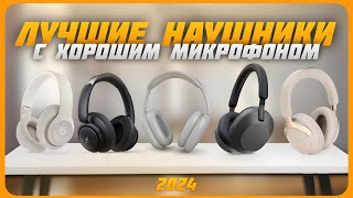 Лучшие беспроводные наушники с хорошим микрофоном в 2024 году  Какие беспроводные наушники купить [upl. by Akkimat]