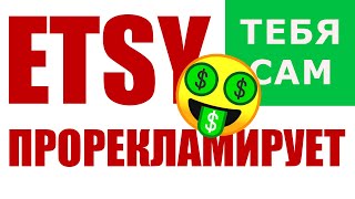 Etsy Offsite Ads  Этси сам прорекламирует ваш магазин [upl. by Cagle]