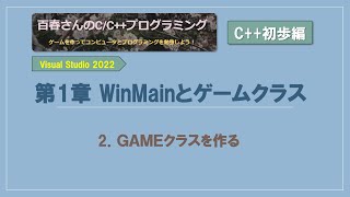 〈C初歩編012〉WinMainとGameクラス2 Gameクラスを作る [upl. by Ardnauqal992]