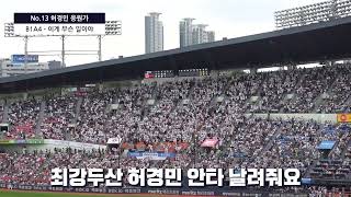 두산베어스 허경민 등장곡 KWill  Thank U  허경민 응원가 6월촬영 달빛소년 영상도 있음 [upl. by Ydasahc]