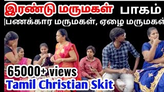 இரண்டு மருமகள்பாகம் 1 Family Skitskit drama shortfilm family dramas trending trendingvideo [upl. by Teodoor201]